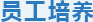 員工培養(yǎng)