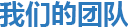 我們的團隊