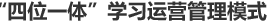 “四位一體”學(xué)習(xí)運(yùn)營(yíng)管理模式